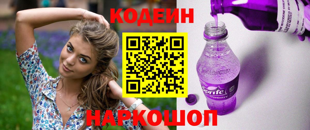Новоалтайск  Кодеиновый сироп Lean Purple Drank  Вход с VPN 